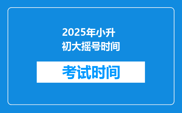 2025年小升初大摇号时间