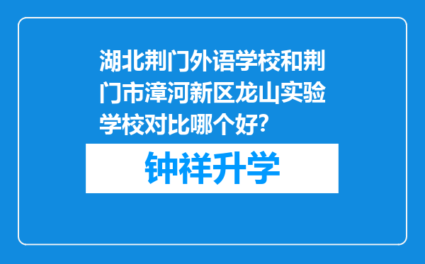 湖北荆门外语学校和荆门市漳河新区龙山实验学校对比哪个好？