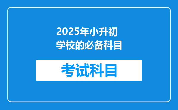 2025年小升初学校的必备科目