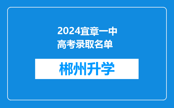 2024宜章一中高考录取名单