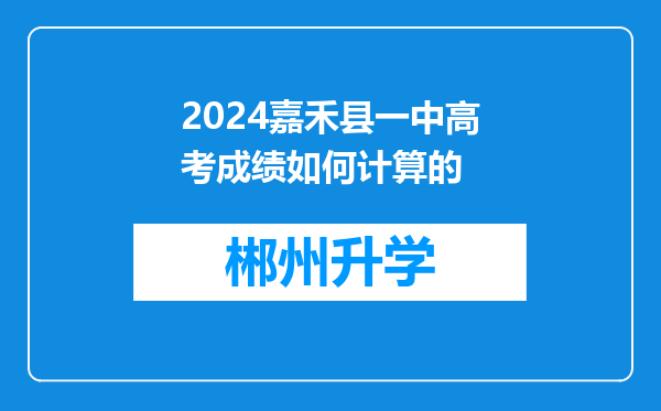 2024嘉禾县一中高考成绩如何计算的