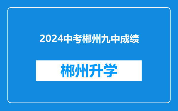 2024中考郴州九中成绩