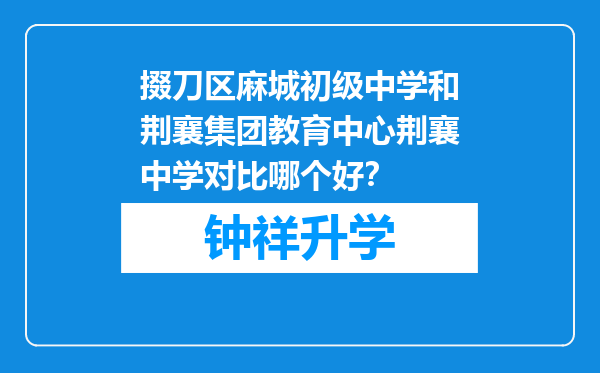 掇刀区麻城初级中学和荆襄集团教育中心荆襄中学对比哪个好？