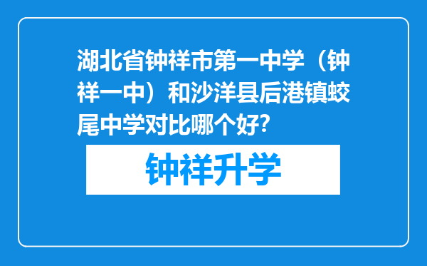 湖北省钟祥市第一中学（钟祥一中）和沙洋县后港镇蛟尾中学对比哪个好？