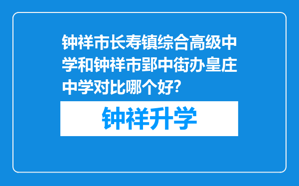 钟祥市长寿镇综合高级中学和钟祥市郢中街办皇庄中学对比哪个好？