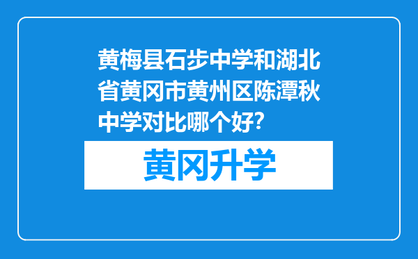 黄梅县石步中学和湖北省黄冈市黄州区陈潭秋中学对比哪个好？