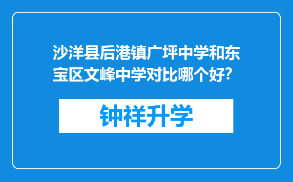 沙洋县后港镇广坪中学和东宝区文峰中学对比哪个好？