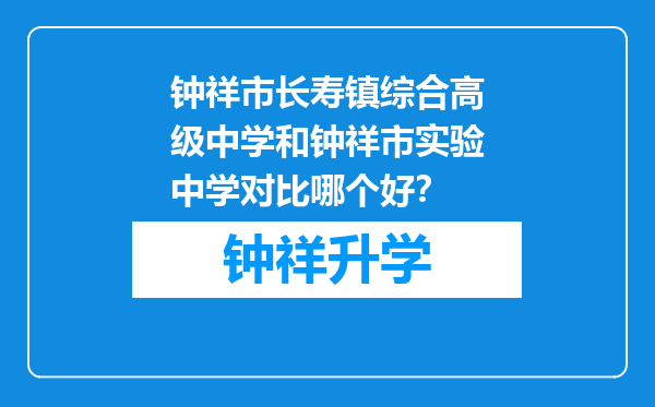 钟祥市长寿镇综合高级中学和钟祥市实验中学对比哪个好？