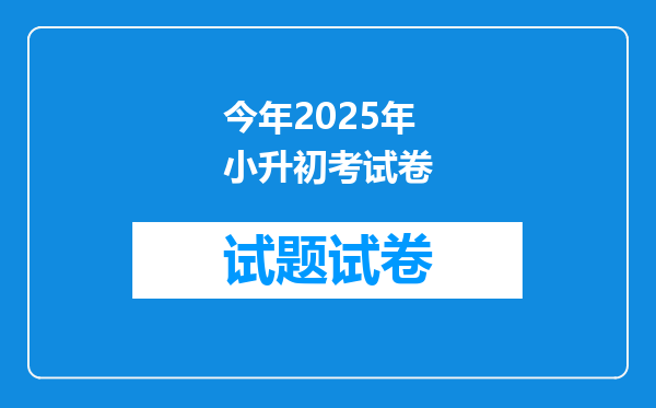 今年2025年小升初考试卷