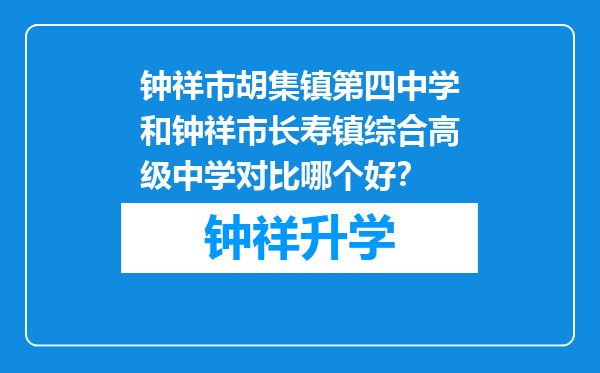 钟祥市胡集镇第四中学和钟祥市长寿镇综合高级中学对比哪个好？