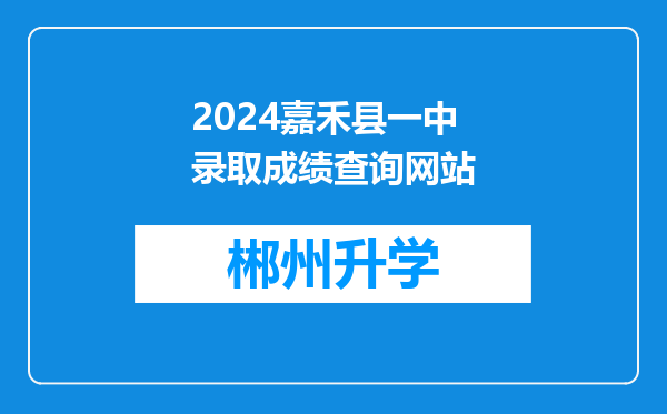 2024嘉禾县一中录取成绩查询网站