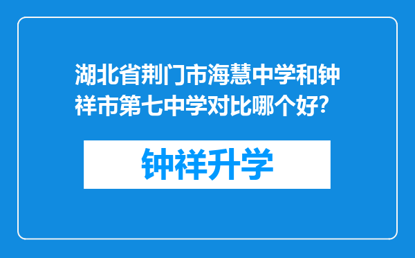 湖北省荆门市海慧中学和钟祥市第七中学对比哪个好？