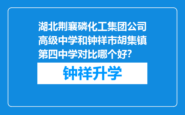 湖北荆襄磷化工集团公司高级中学和钟祥市胡集镇第四中学对比哪个好？