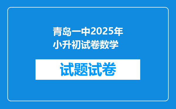 青岛一中2025年小升初试卷数学