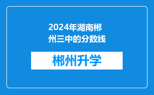 2024年湖南郴州三中的分数线