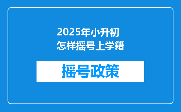 2025年小升初怎样摇号上学籍