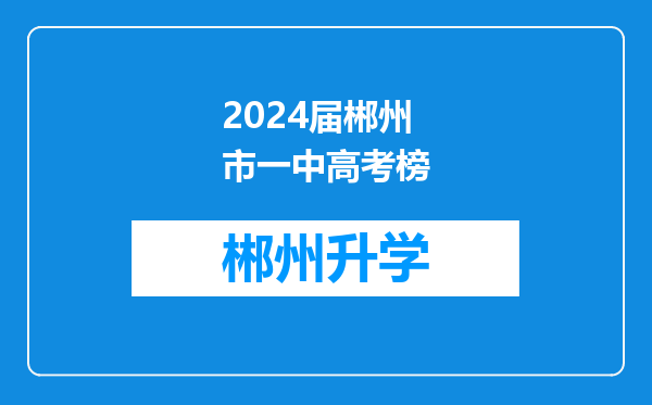 2024届郴州市一中高考榜