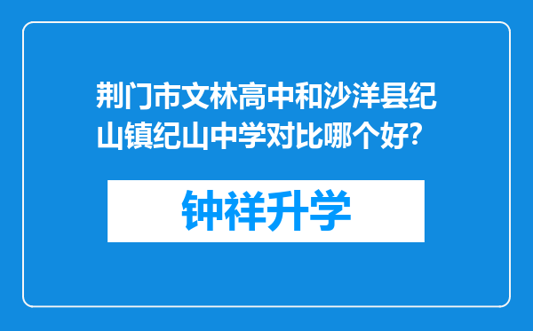 荆门市文林高中和沙洋县纪山镇纪山中学对比哪个好？