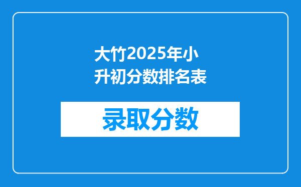 大竹2025年小升初分数排名表