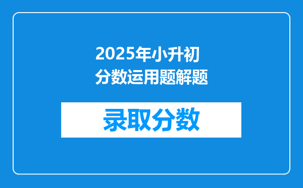 2025年小升初分数运用题解题