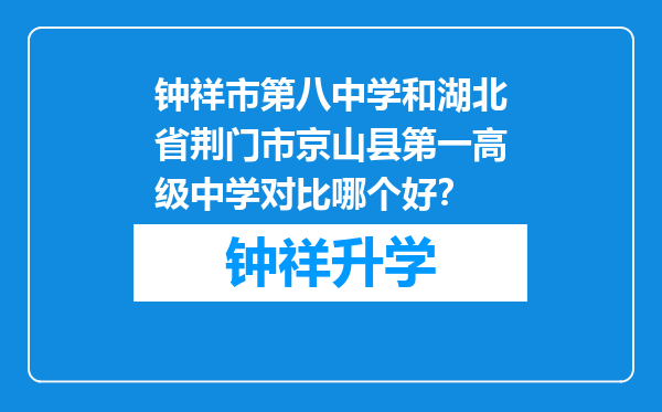 钟祥市第八中学和湖北省荆门市京山县第一高级中学对比哪个好？