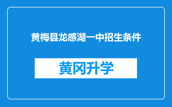 黄梅县龙感湖一中招生条件