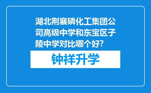 湖北荆襄磷化工集团公司高级中学和东宝区子陵中学对比哪个好？