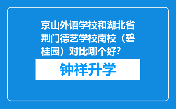 京山外语学校和湖北省荆门德艺学校南校（碧桂园）对比哪个好？