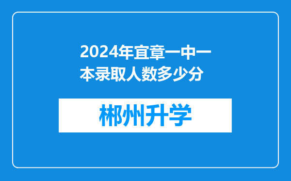 2024年宜章一中一本录取人数多少分