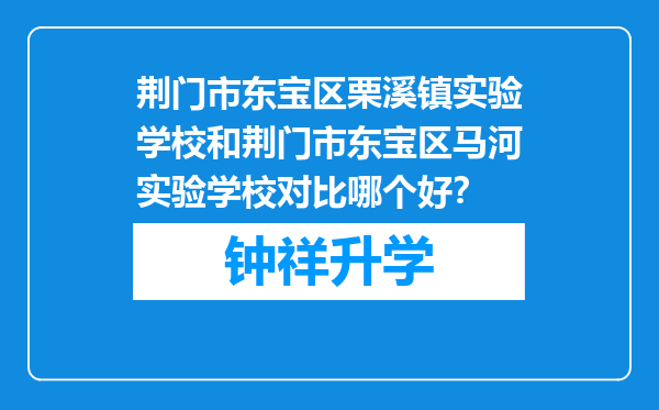 荆门市东宝区栗溪镇实验学校和荆门市东宝区马河实验学校对比哪个好？