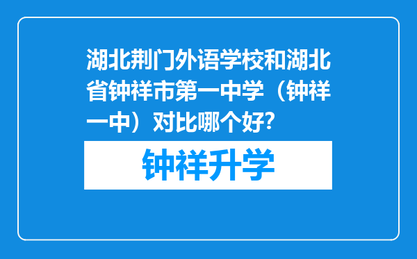 湖北荆门外语学校和湖北省钟祥市第一中学（钟祥一中）对比哪个好？