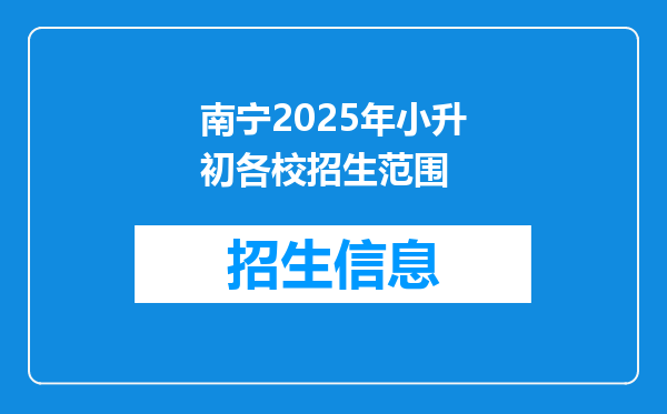 南宁2025年小升初各校招生范围