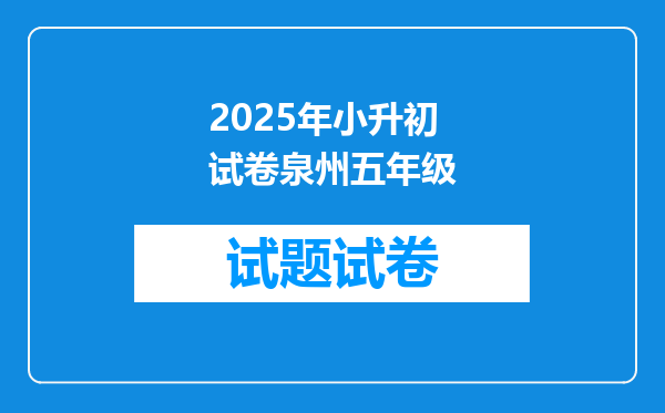 2025年小升初试卷泉州五年级