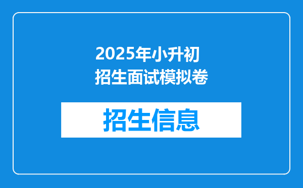 2025年小升初招生面试模拟卷