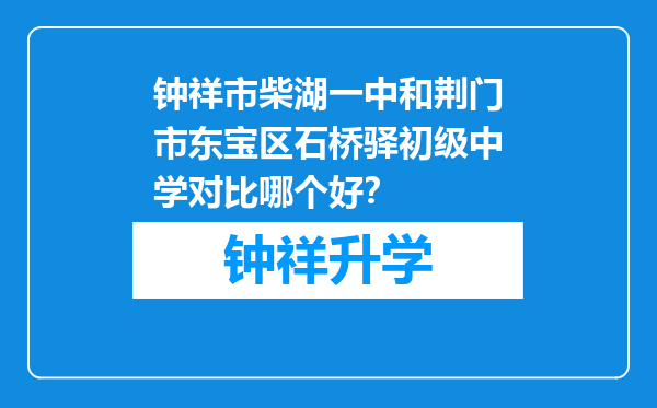 钟祥市柴湖一中和荆门市东宝区石桥驿初级中学对比哪个好？