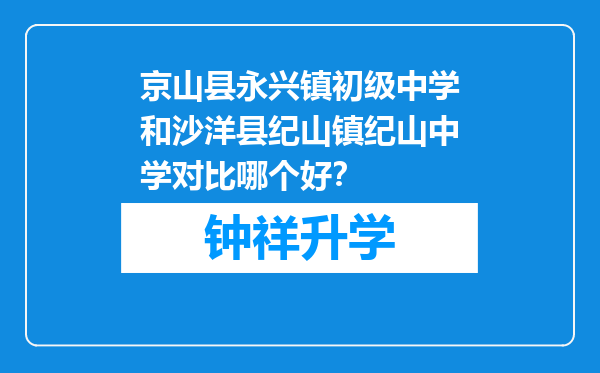 京山县永兴镇初级中学和沙洋县纪山镇纪山中学对比哪个好？