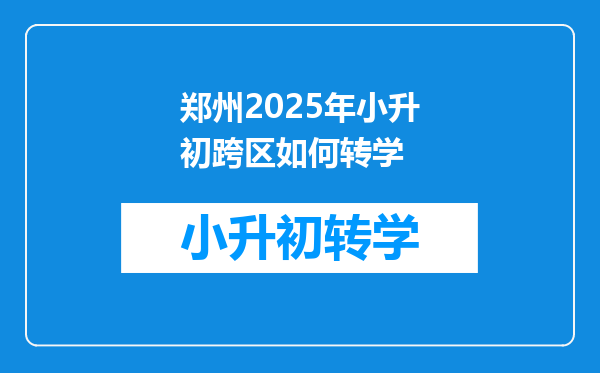 郑州2025年小升初跨区如何转学