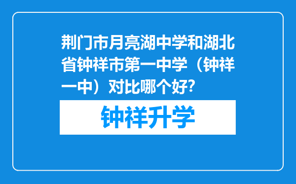 荆门市月亮湖中学和湖北省钟祥市第一中学（钟祥一中）对比哪个好？