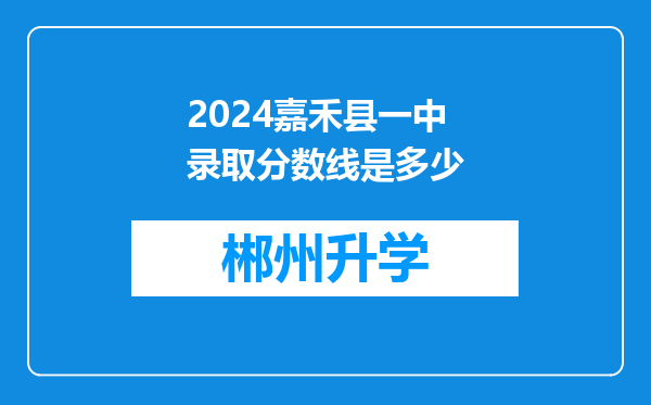 2024嘉禾县一中录取分数线是多少