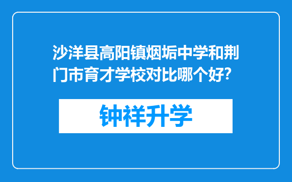 沙洋县高阳镇烟垢中学和荆门市育才学校对比哪个好？