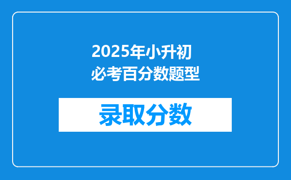 2025年小升初必考百分数题型