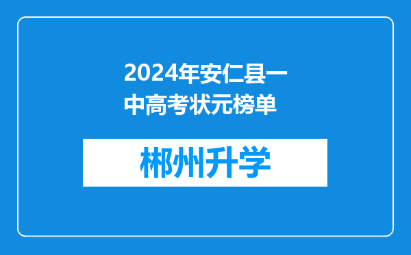 2024年安仁县一中高考状元榜单