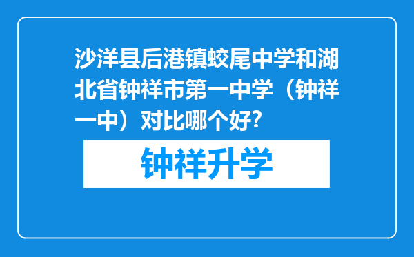 沙洋县后港镇蛟尾中学和湖北省钟祥市第一中学（钟祥一中）对比哪个好？