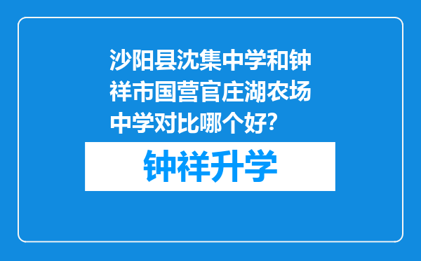 沙阳县沈集中学和钟祥市国营官庄湖农场中学对比哪个好？