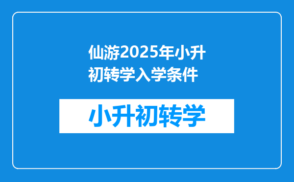 仙游2025年小升初转学入学条件