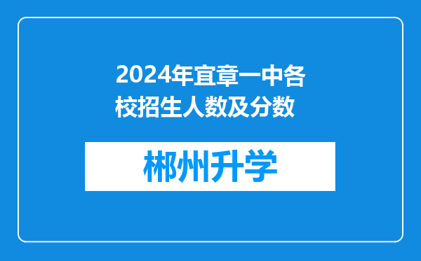 2024年宜章一中各校招生人数及分数