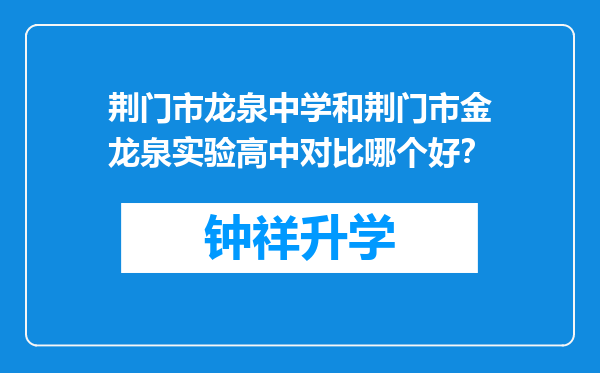 荆门市龙泉中学和荆门市金龙泉实验高中对比哪个好？