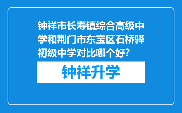 钟祥市长寿镇综合高级中学和荆门市东宝区石桥驿初级中学对比哪个好？