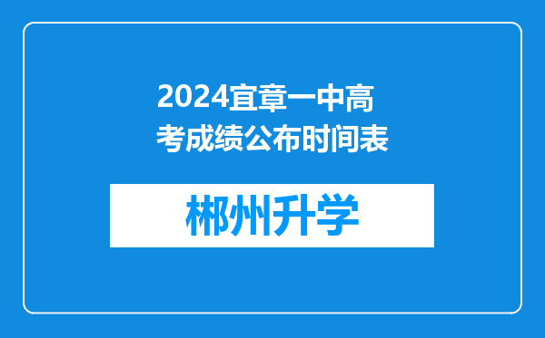 2024宜章一中高考成绩公布时间表