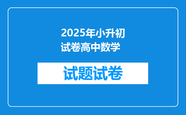 2025年小升初试卷高中数学